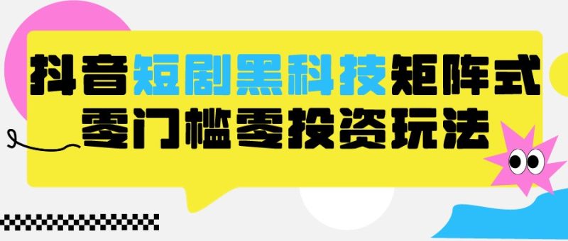 2024抖音短剧全新黑科技矩阵式玩法,保姆级实战教学,项目零门槛可分裂全自动养号网赚项目-副业赚钱-互联网创业-资源整合百读客
