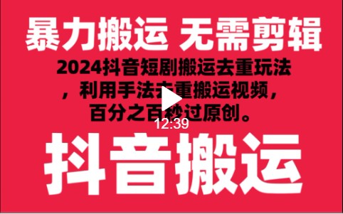 2024最新抖音搬运技术,抖音短剧视频去重,手法搬运,利用工具去重,秒过原创!网赚项目-副业赚钱-互联网创业-资源整合百读客