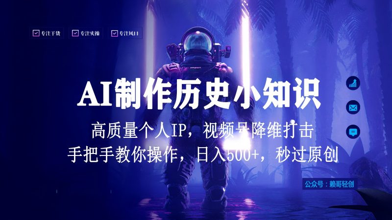视频号AI制作历史小知识，日入1000+，高质量原创个人ip，秒过原创，降维打击！网赚项目-副业赚钱-互联网创业-资源整合百读客