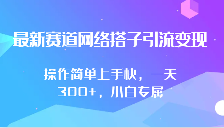 最新赛道网络搭子引流变现!!操作简单上手快，一天300+，小白专属网赚项目-副业赚钱-互联网创业-资源整合百读客