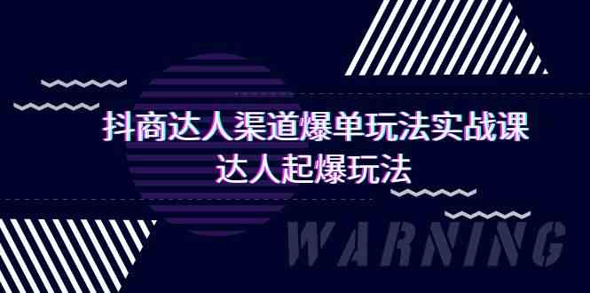 抖商达人渠道爆单玩法实操课,达人起爆玩法(29节课网赚项目-副业赚钱-互联网创业-资源整合百读客