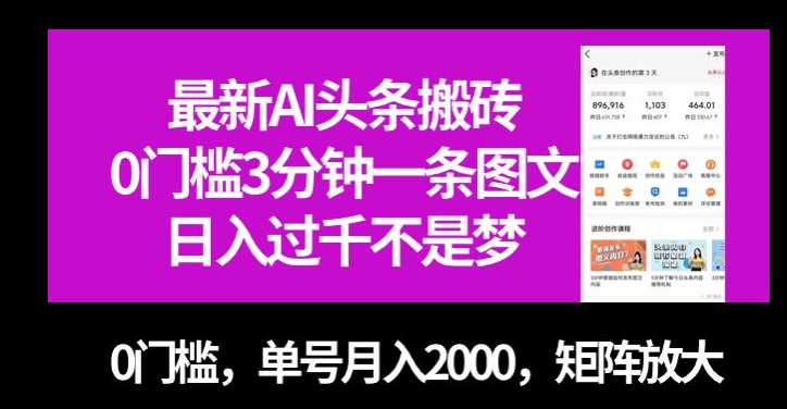 最新AI头条搬砖，0门槛3分钟一条图文，0门槛，单号月入2000，矩阵放大【揭秘】网赚项目-副业赚钱-互联网创业-资源整合百读客