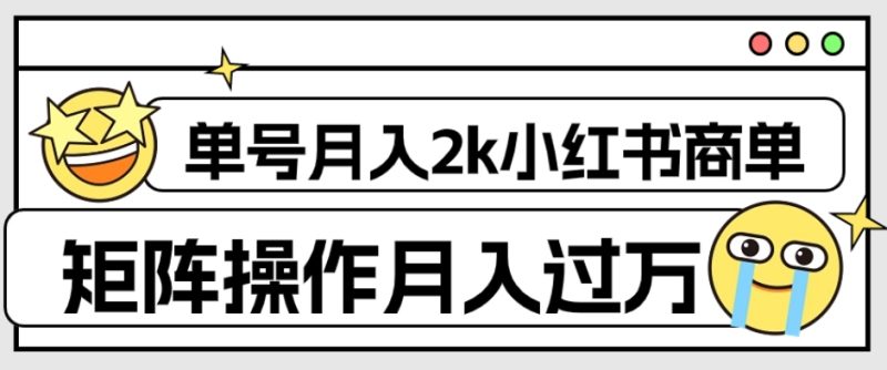 外面收费1980的小红书商单保姆级教程，单号月入2k，矩阵操作轻松月入过万网赚项目-副业赚钱-互联网创业-资源整合百读客
