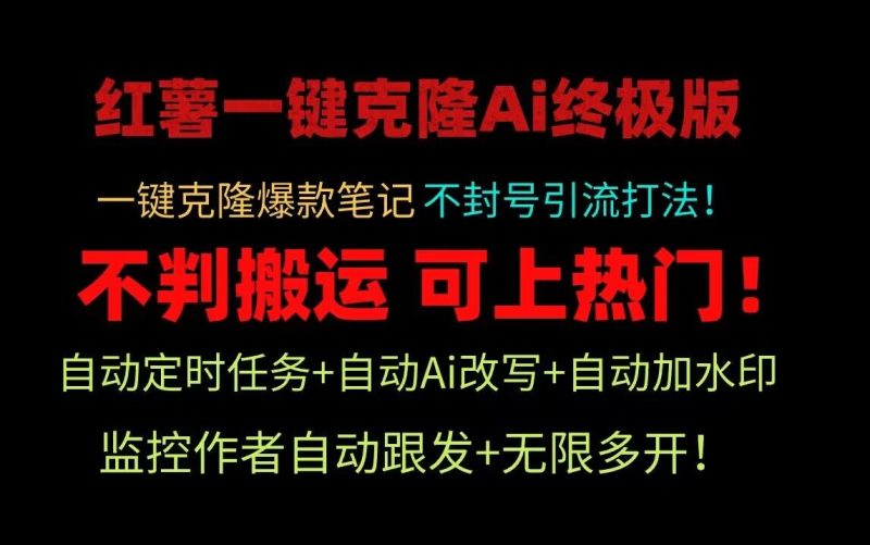 小红书一键克隆Ai终极版！独家自热流爆款引流，可矩阵不封号玩法！网赚项目-副业赚钱-互联网创业-资源整合百读客