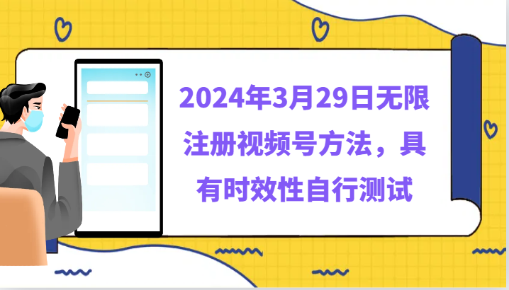2024年3月29日无限注册视频号方法，具有时效性自行测试网赚项目-副业赚钱-互联网创业-资源整合百读客