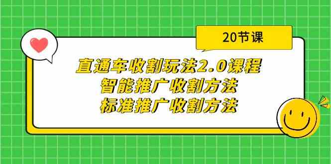 直通车收割玩法2.0课程:智能推广收割方法+标准推广收割方法(20节课)网赚项目-副业赚钱-互联网创业-资源整合百读客