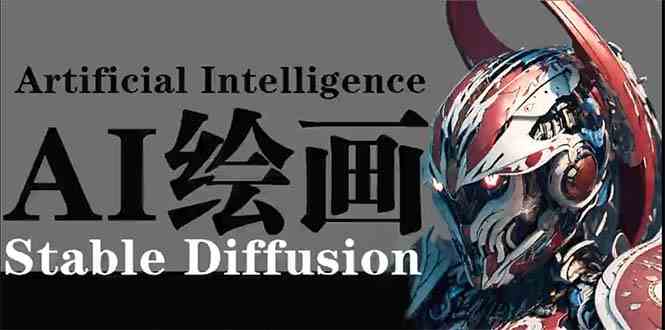 AI绘画 Stable Diffusion 商业设计，小白也可以掌握SD使用网赚项目-副业赚钱-互联网创业-资源整合百读客