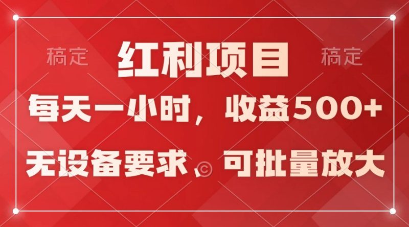 日均收益500+,全天24小时可操作,可批量放大,稳定!网赚项目-副业赚钱-互联网创业-资源整合百读客
