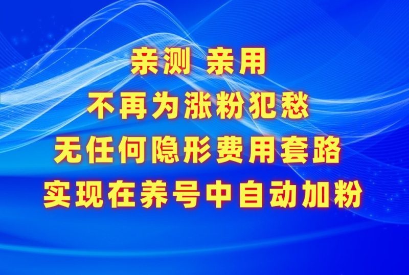 不再为涨粉犯愁，用这款涨粉APP解决你的涨粉难问题，在养号中自动涨粉网赚项目-副业赚钱-互联网创业-资源整合百读客