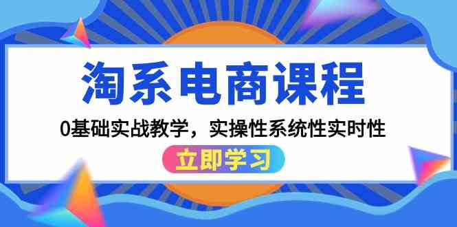 淘系电商课程，0基础实战教学，实操性系统性实时性（15节课）网赚项目-副业赚钱-互联网创业-资源整合百读客