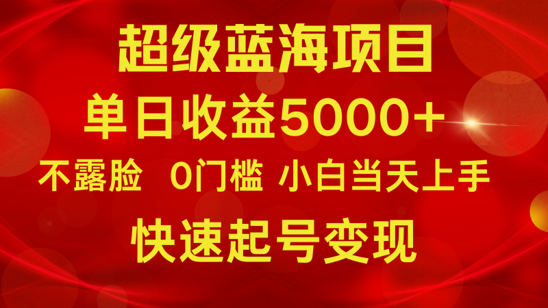 2024超级蓝海项目 单日收益5000+ 不露脸小游戏直播，小白当天上手，快手起号变现网赚项目-副业赚钱-互联网创业-资源整合百读客