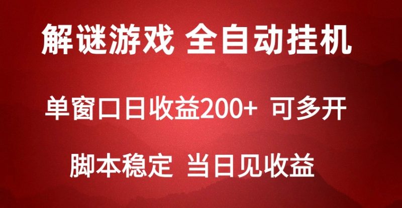 2024数字解密游戏，单机日收益可达500+，全自动脚本挂机网赚项目-副业赚钱-互联网创业-资源整合百读客