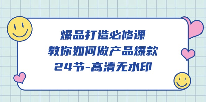 爆品打造必修课,教你如何做产品爆款(高清无水印)网赚项目-副业赚钱-互联网创业-资源整合百读客