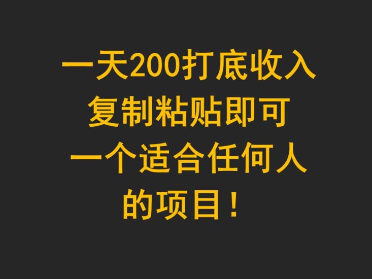 一天200打底收入,复制粘贴即可,一个适合任何人的项目!网赚项目-副业赚钱-互联网创业-资源整合百读客