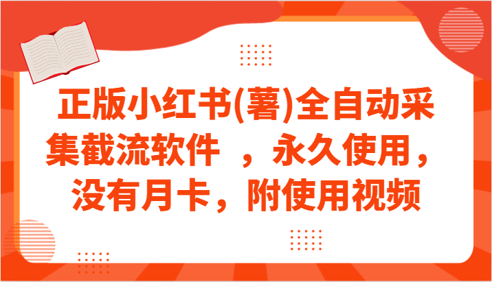 正版小红书(薯)全自动采集截流软件 ,永久使用,没有月卡,附使用视频网赚项目-副业赚钱-互联网创业-资源整合百读客