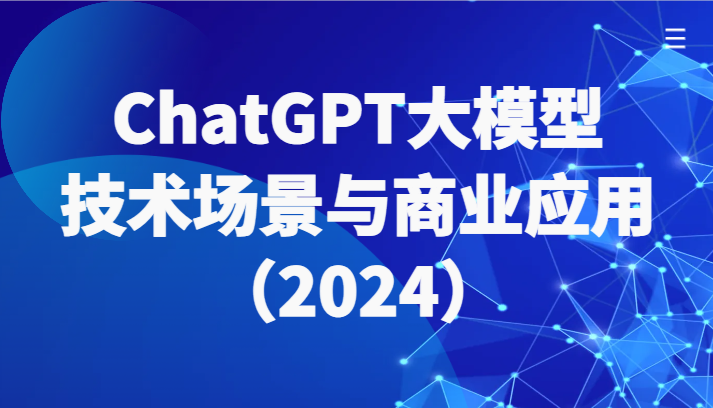 ChatGPT大模型，技术场景与商业应用（2024）带你深入了解国内外大模型生态网赚项目-副业赚钱-互联网创业-资源整合百读客