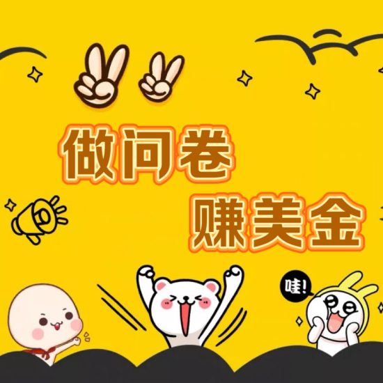 国外问卷调查小白家也可批量操作(口子查站点查渠道查)真正的长久稳定项目 日入1500+网赚项目-副业赚钱-互联网创业-资源整合百读客