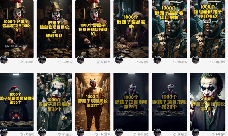 利用AI制作一千个野路子信息差引流创业粉,一条10分钟,一天50+网赚项目-副业赚钱-互联网创业-资源整合百读客