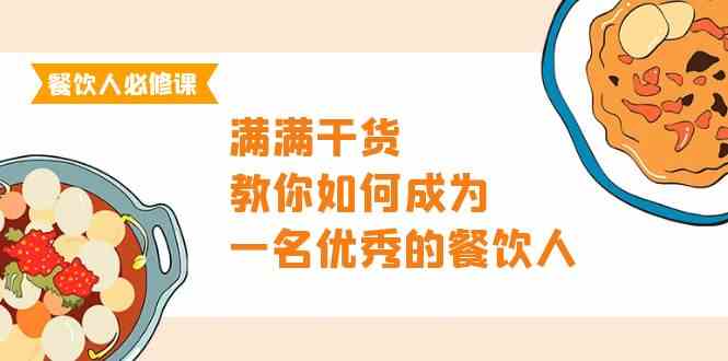 餐饮人必修课，满满干货，教你如何成为一名优秀的餐饮人（47节课）网赚项目-副业赚钱-互联网创业-资源整合百读客
