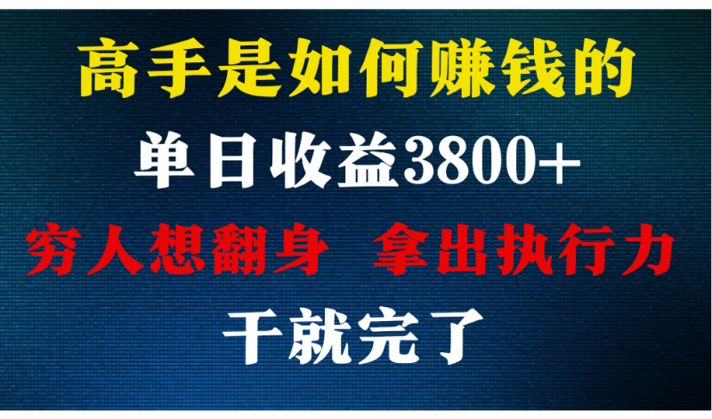 高手是如何赚钱的,每天收益3800+,你不知道的秘密,小白上手快,月收益12W+网赚项目-副业赚钱-互联网创业-资源整合百读客