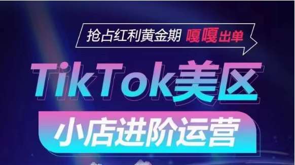 TikTok Shop美区小店进阶运营,快速掌握各流量渠道玩法,抢占红利黄金期,嘎嘎出单网赚项目-副业赚钱-互联网创业-资源整合百读客