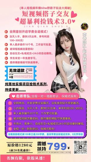 单人短视频年赚60w野路子玩法大揭秘(短视频搭子交友超暴利捡钱术3.0)网赚项目-副业赚钱-互联网创业-资源整合百读客