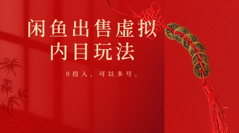 闲鱼出售软件，0投入卖一单赚一单的钱，可以多号操作网赚项目-副业赚钱-互联网创业-资源整合百读客