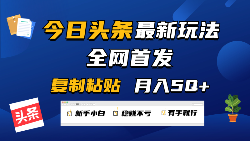 今日头条最新玩法全网首发，无脑复制粘贴 每天2小时月入5000+，非常适合新手小白网赚项目-副业赚钱-互联网创业-资源整合百读客