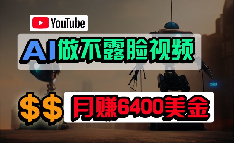 免费AI工具做不露脸YouTube视频,6400美金月,无任何门槛,小白轻松上手网赚项目-副业赚钱-互联网创业-资源整合百读客