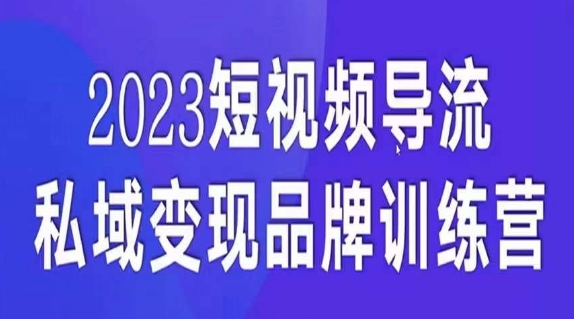 短视频导流·私域变现先导课,5天带你短视频流量实现私域变现网赚项目-副业赚钱-互联网创业-资源整合百读客