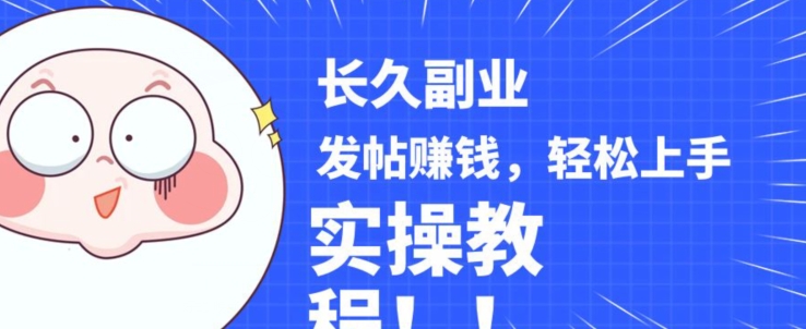 稳定副业发帖赚钱，通过分享优质内容赚钱，手把手实操教程【揭秘】网赚项目-副业赚钱-互联网创业-资源整合百读客