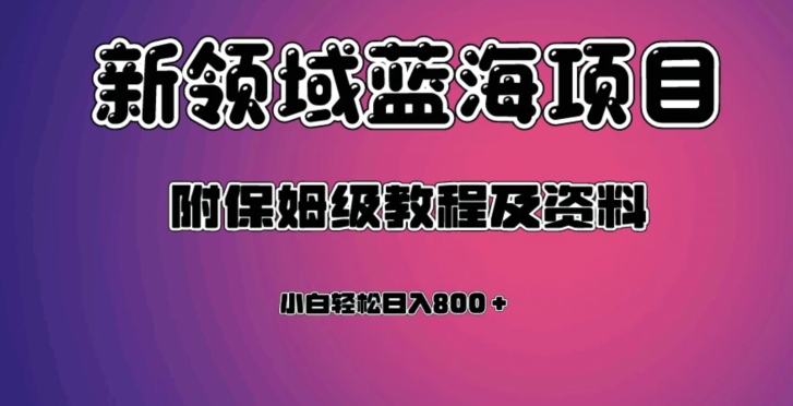 虚拟资源蓝海领域新项目，轻松日入800＋，附保姆级教程及资料网赚项目-副业赚钱-互联网创业-资源整合百读客