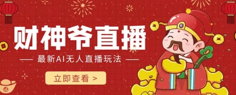 抖音快手财神爷AI智能直播间，无需真人出镜实时互动，不封号礼物打赏赚到手软网赚项目-副业赚钱-互联网创业-资源整合百读客