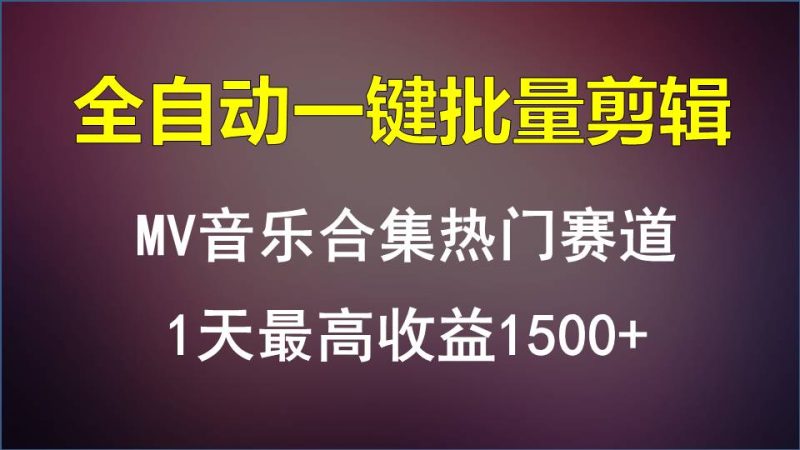 MV音乐合集热门赛道,全自动一键批量剪辑,1天最高收益1500+网赚项目-副业赚钱-互联网创业-资源整合百读客