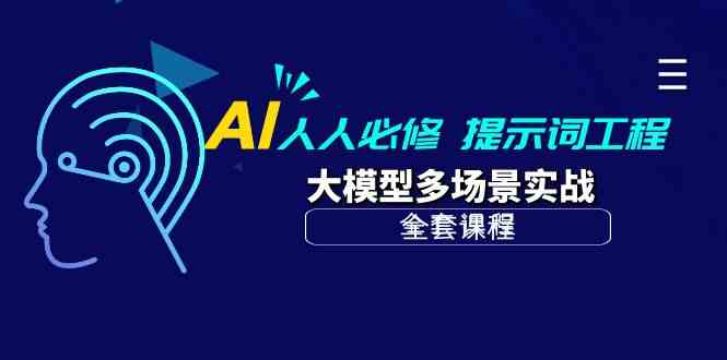 AI人人必修-提示词工程+大模型多场景实战（全套课程）网赚项目-副业赚钱-互联网创业-资源整合百读客
