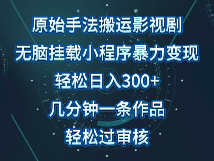 原始手法影视剧无脑搬运,单日收入300+,操作简单,几分钟生成一条视频,轻松过审核网赚项目-副业赚钱-互联网创业-资源整合百读客