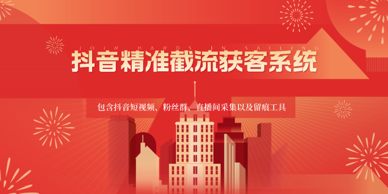 抖音精准截流获客系统，包含抖音短视频、粉丝群、直播间采集以及留痕工具网赚项目-副业赚钱-互联网创业-资源整合百读客