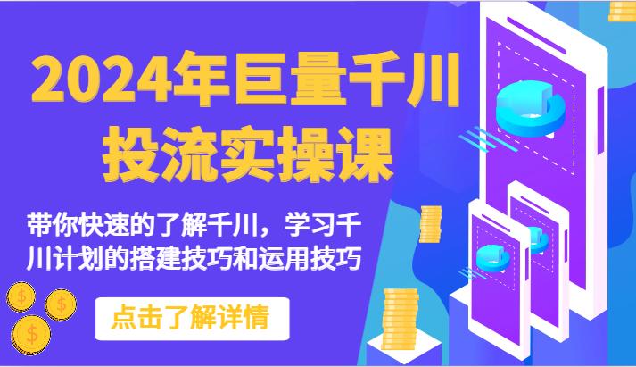 2024年巨量千川投流实操课-带你快速的了解千川，学习千川计划的搭建技巧和运用技巧网赚项目-副业赚钱-互联网创业-资源整合百读客