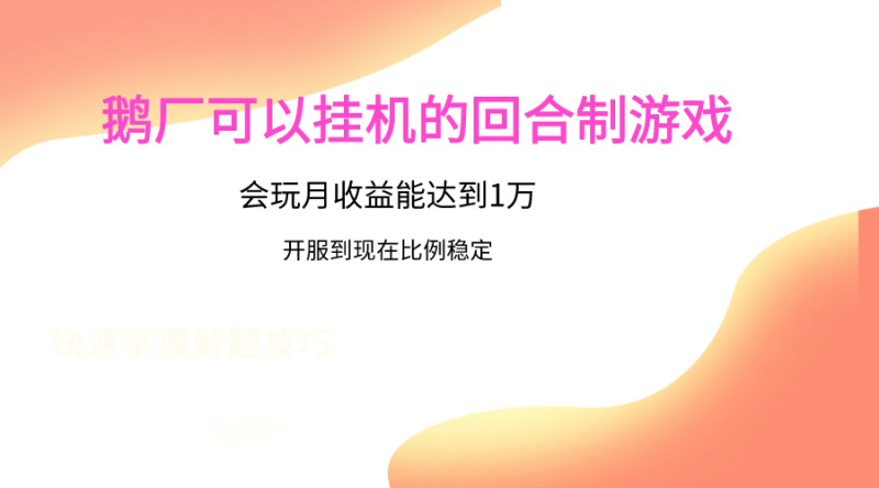鹅厂的回合制游戏,会玩月收益能达到1万+,开服到现在比例稳定网赚项目-副业赚钱-互联网创业-资源整合百读客