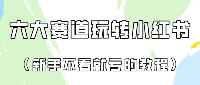 做一个长久接广的小红书广告账号(6个赛道实操解析!新人不看就亏的保姆级教程)网赚项目-副业赚钱-互联网创业-资源整合百读客