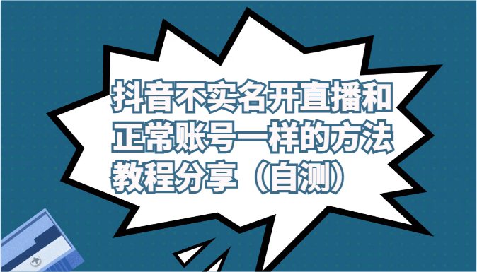抖音不实名开直播和正常账号一样的方法教程和注意事项分享(自测)网赚项目-副业赚钱-互联网创业-资源整合百读客