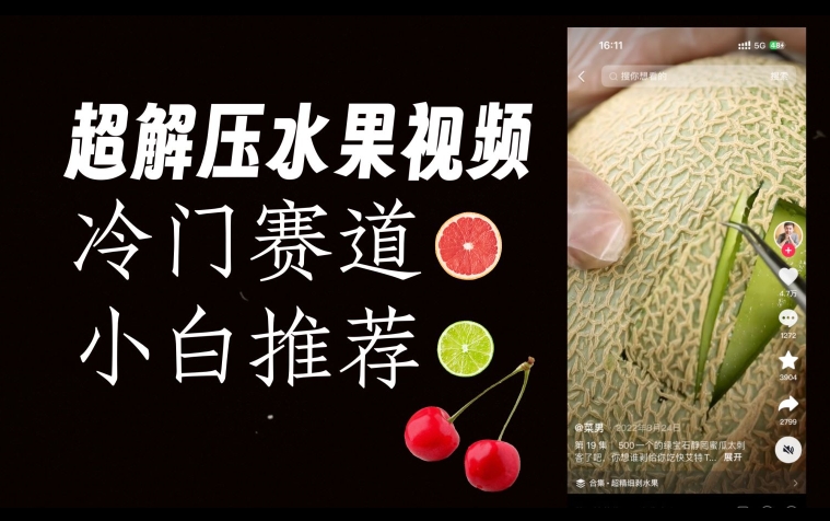 超冷门抖音赛道，水果解压视频0风险，非常容易爆火【揭秘】网赚项目-副业赚钱-互联网创业-资源整合百读客