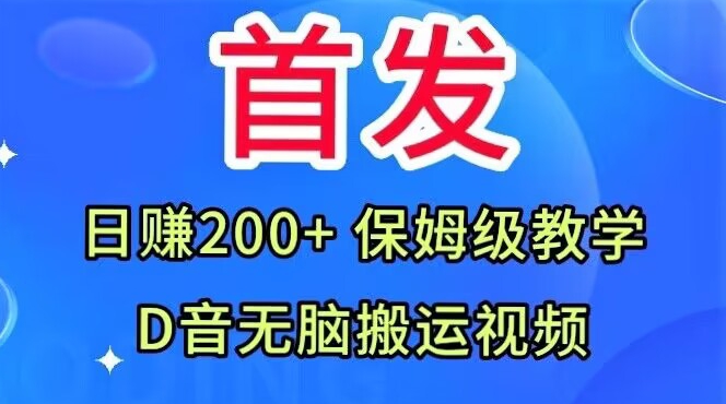 首发，抖音无脑搬运视频，日赚200+保姆级教学【揭秘】网赚项目-副业赚钱-互联网创业-资源整合百读客