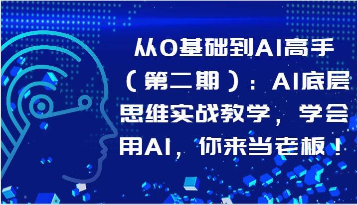 从0基础到AI高手(第二期):AI底层思维实战教学,学会用AI,你来当老板!网赚项目-副业赚钱-互联网创业-资源整合百读客