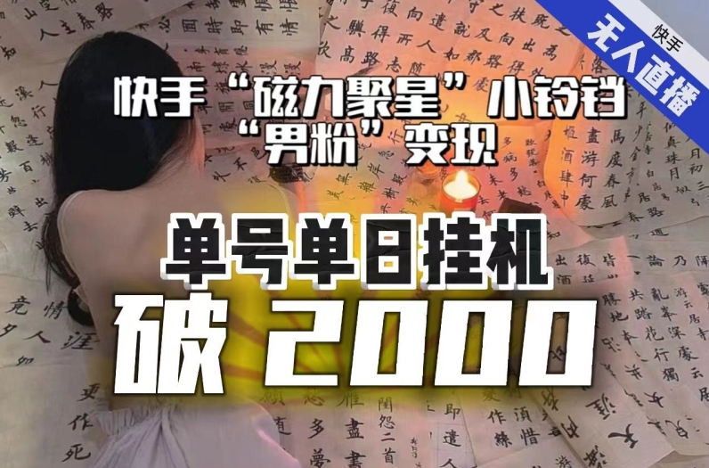 【日入破2000】快手无人直播不进人?“磁力聚星”没收益?不会卡屏、卡同城流量?最新课程会通通解决!网赚项目-副业赚钱-互联网创业-资源整合百读客