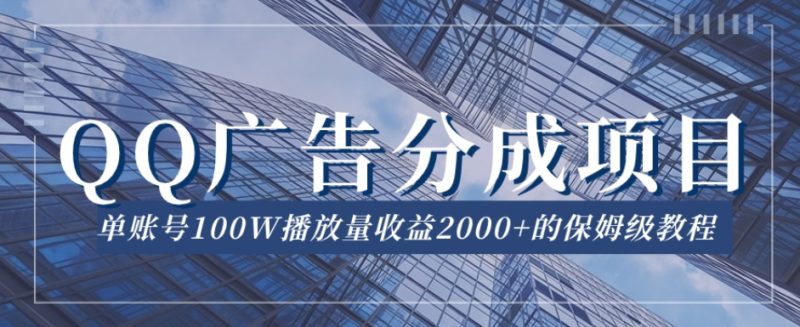 QQ广告分成项目保姆级教程，单账号100W播放量收益2000+【揭秘】网赚项目-副业赚钱-互联网创业-资源整合百读客