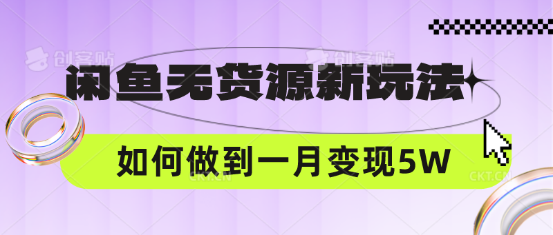闲鱼无货源新玩法,中间商赚差价如何做到一个月变现5W网赚项目-副业赚钱-互联网创业-资源整合百读客