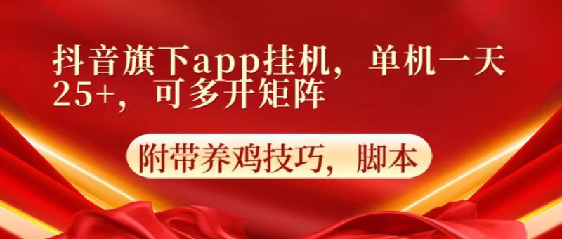 抖音旗下app自动挂机,单机一天收益25+,可多开矩阵网赚项目-副业赚钱-互联网创业-资源整合百读客