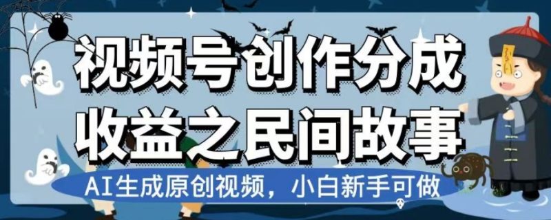 视频号创作分成收益之民间故事，AI生成原创视频，小白新手可做【揭秘】网赚项目-副业赚钱-互联网创业-资源整合百读客