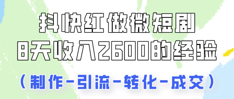 抖快做微短剧，8天收入2600+的实操经验，从前端设置到后期转化手把手教！网赚项目-副业赚钱-互联网创业-资源整合百读客
